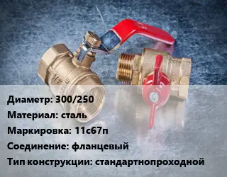 Кран металлический 300/250 сталь 11с67п фланцевый стандартнопроходной